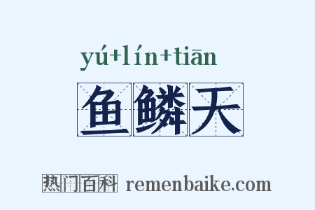 鱼鳞天是什么意思的图片